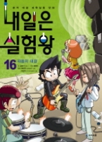 내일은 실험왕 16 - 파동의 대결
